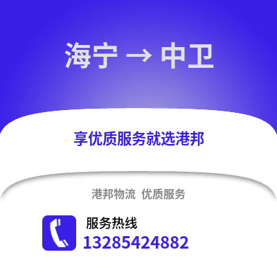 嘉興海寧到中衛(wèi)物流專線_嘉興海寧到中衛(wèi)貨運專線公司