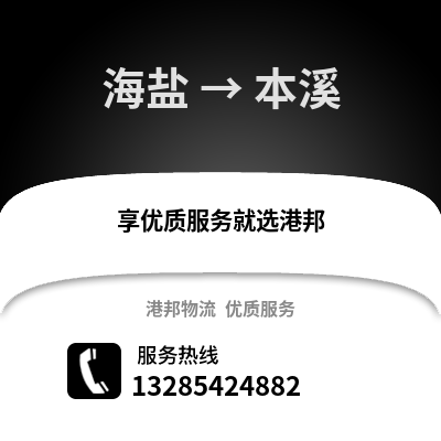 嘉興海鹽到本溪物流專線_嘉興海鹽到本溪貨運專線公司