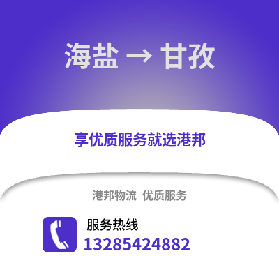 嘉興海鹽到甘孜物流專線_嘉興海鹽到甘孜貨運專線公司