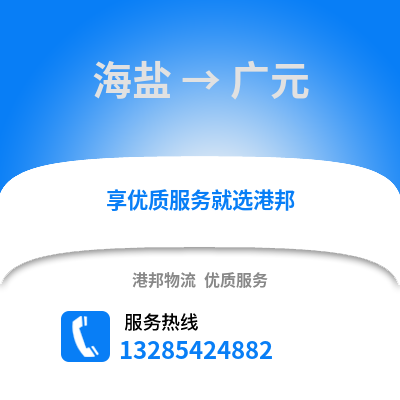 嘉興海鹽到廣元物流專線_嘉興海鹽到廣元貨運專線公司