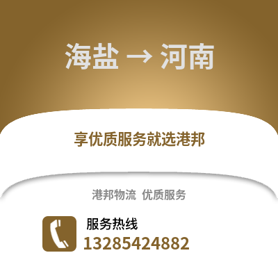 嘉興海鹽到河南物流專線_嘉興海鹽到河南貨運專線公司