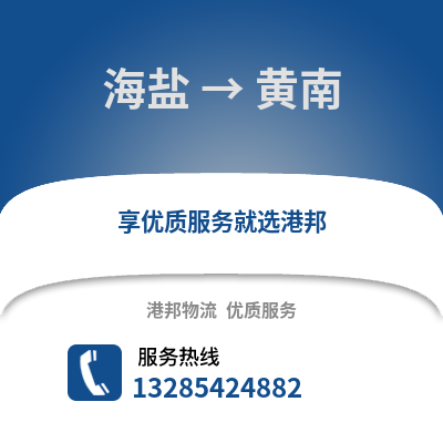 嘉興海鹽到黃南物流專線_嘉興海鹽到黃南貨運專線公司