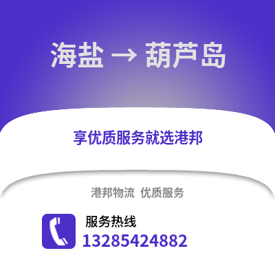 嘉興海鹽到葫蘆島物流專線_嘉興海鹽到葫蘆島貨運(yùn)專線公司
