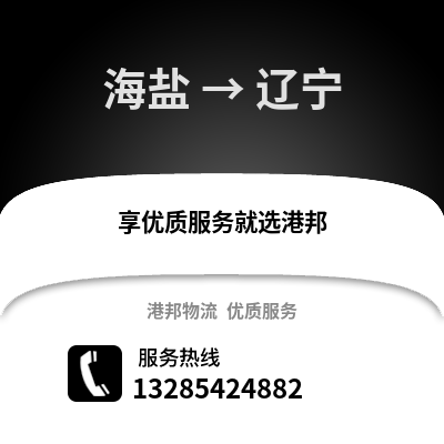 嘉興海鹽到遼寧物流專線_嘉興海鹽到遼寧貨運專線公司