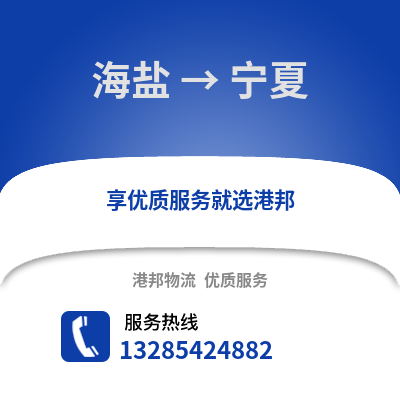 嘉興海鹽到寧夏物流專線_嘉興海鹽到寧夏貨運專線公司
