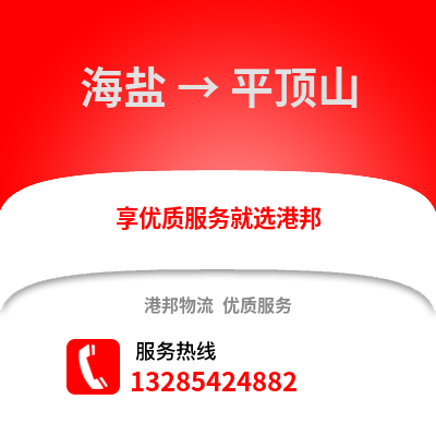 嘉興海鹽到平頂山物流專線_嘉興海鹽到平頂山貨運(yùn)專線公司