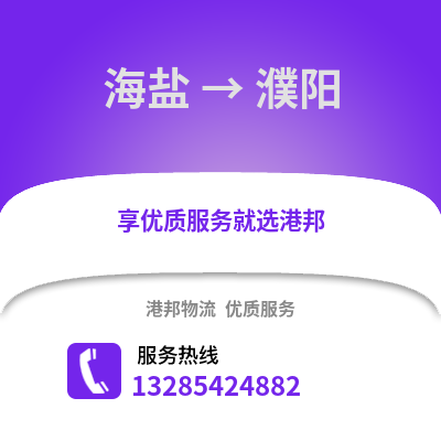 嘉興海鹽到濮陽物流專線_嘉興海鹽到濮陽貨運專線公司