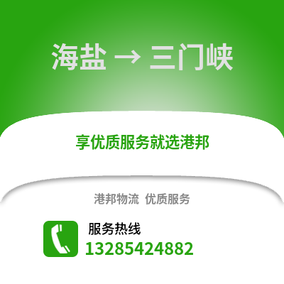 嘉興海鹽到三門峽物流專線_嘉興海鹽到三門峽貨運專線公司