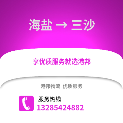 嘉興海鹽到三沙物流專線_嘉興海鹽到三沙貨運專線公司