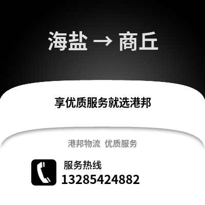 嘉興海鹽到商丘物流專線_嘉興海鹽到商丘貨運專線公司
