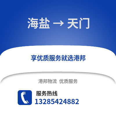 嘉興海鹽到天門物流專線_嘉興海鹽到天門貨運專線公司
