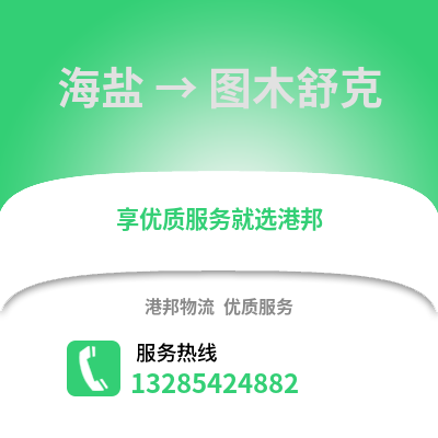 嘉興海鹽到圖木舒克物流專線_嘉興海鹽到圖木舒克貨運專線公司