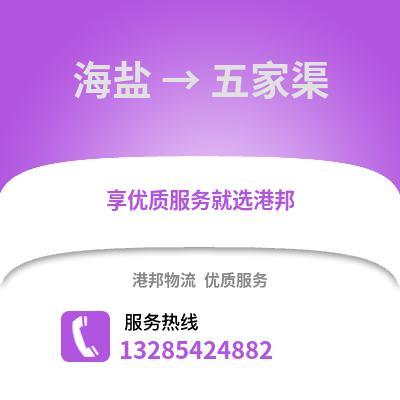 嘉興海鹽到五家渠物流專線_嘉興海鹽到五家渠貨運專線公司