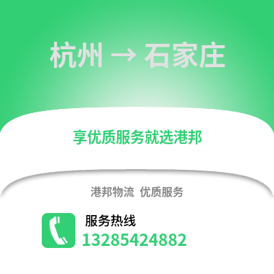 杭州到石家莊物流公司,杭州到石家莊貨運(yùn),杭州至石家莊物流專線2