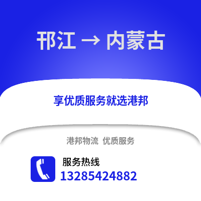 揚(yáng)州邗江到內(nèi)蒙古物流專線_揚(yáng)州邗江到內(nèi)蒙古貨運(yùn)專線公司