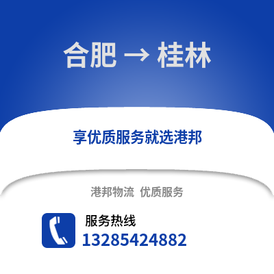 合肥到桂林物流公司,合肥到桂林貨運,合肥至桂林物流專線2
