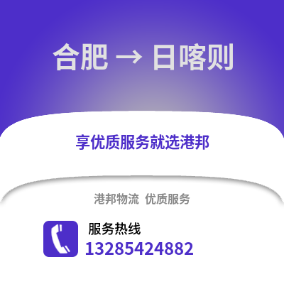 合肥到日喀則物流公司,合肥到日喀則貨運,合肥至日喀則物流專線2