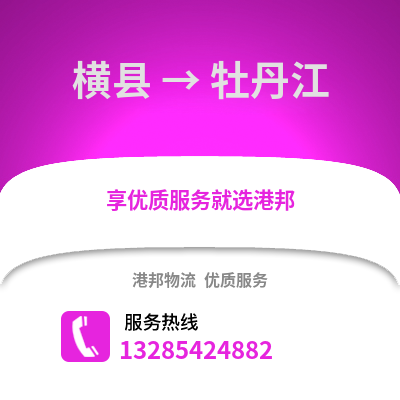 南寧橫縣到牡丹江物流專線_南寧橫縣到牡丹江貨運專線公司