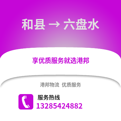 馬鞍山和縣到六盤水物流專線_馬鞍山和縣到六盤水貨運專線公司