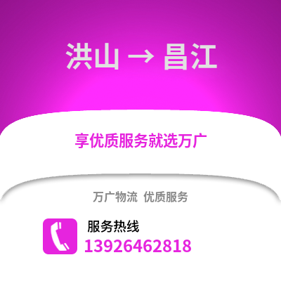 武漢洪山到昌江物流專線_武漢洪山到昌江貨運專線公司