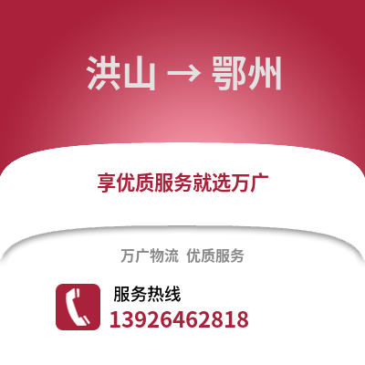 武漢洪山到鄂州物流專線_武漢洪山到鄂州貨運(yùn)專線公司