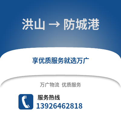 武漢洪山到防城港物流專線_武漢洪山到防城港貨運(yùn)專線公司