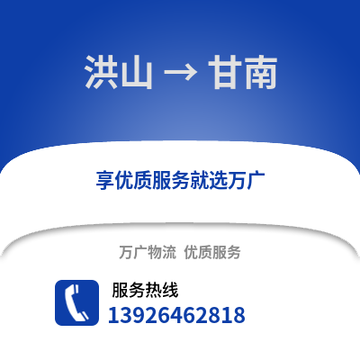 武漢洪山到甘南物流專線_武漢洪山到甘南貨運專線公司
