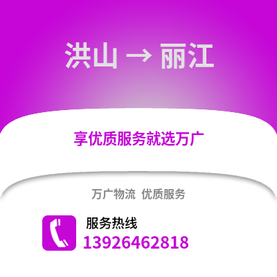武漢洪山到麗江物流專線_武漢洪山到麗江貨運專線公司