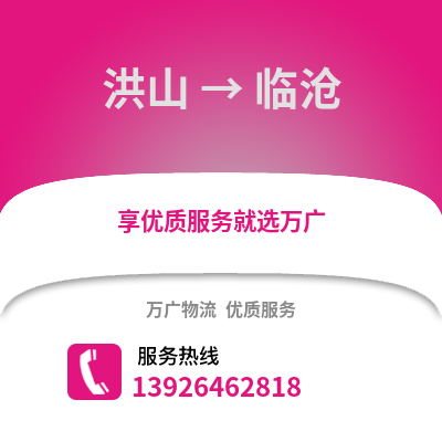 武漢洪山到臨滄物流專線_武漢洪山到臨滄貨運專線公司
