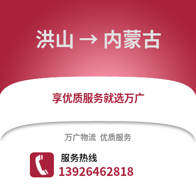 武漢洪山到內(nèi)蒙古物流專線_武漢洪山到內(nèi)蒙古貨運(yùn)專線公司