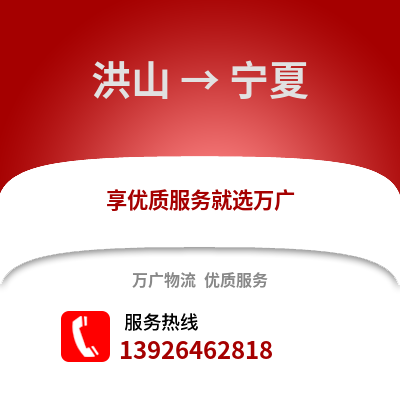 武漢洪山到寧夏物流專線_武漢洪山到寧夏貨運專線公司