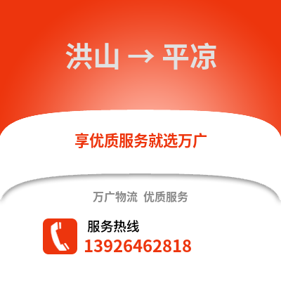 武漢洪山到平涼物流專線_武漢洪山到平涼貨運專線公司