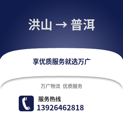 武漢洪山到普洱物流專線_武漢洪山到普洱貨運專線公司