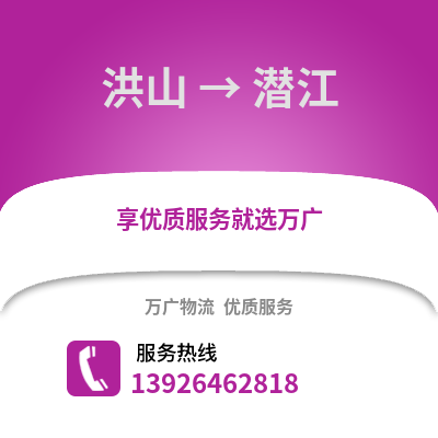 武漢洪山到潛江物流專線_武漢洪山到潛江貨運專線公司