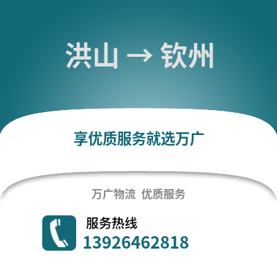 武漢洪山到欽州物流專線_武漢洪山到欽州貨運專線公司