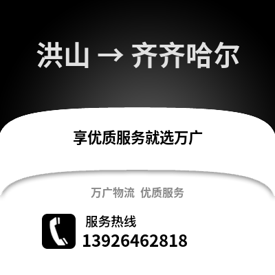 武漢洪山到齊齊哈爾物流專(zhuān)線_武漢洪山到齊齊哈爾貨運(yùn)專(zhuān)線公司