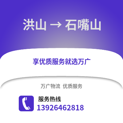 武漢洪山到石嘴山物流專線_武漢洪山到石嘴山貨運(yùn)專線公司