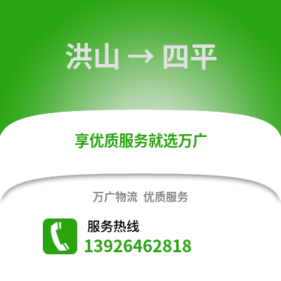 武漢洪山到四平物流專線_武漢洪山到四平貨運專線公司