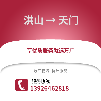 武漢洪山到天門物流專線_武漢洪山到天門貨運(yùn)專線公司