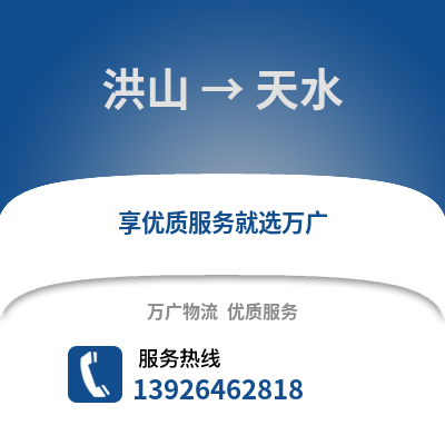 武漢洪山到天水物流專線_武漢洪山到天水貨運專線公司