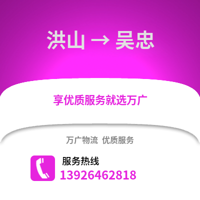 武漢洪山到吳忠物流專線_武漢洪山到吳忠貨運專線公司