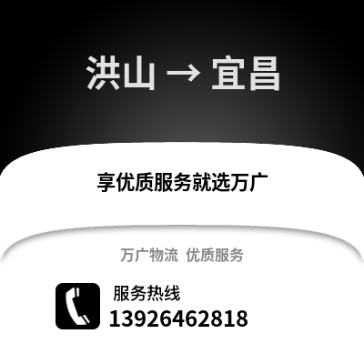 武漢洪山到宜昌物流專線_武漢洪山到宜昌貨運專線公司