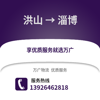 武漢洪山到淄博物流專線_武漢洪山到淄博貨運(yùn)專線公司