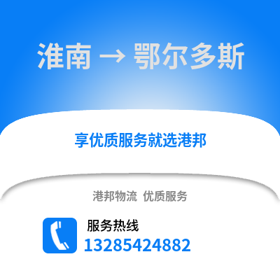 淮南到鄂爾多斯物流專線_淮南到鄂爾多斯貨運專線公司