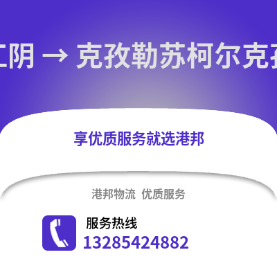 無錫江陰到克孜勒蘇物流專線_無錫江陰到克孜勒蘇貨運專線公司