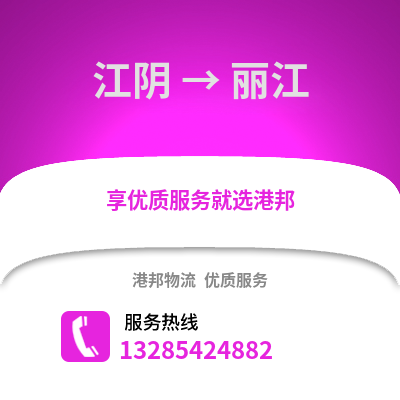 無錫江陰到麗江物流專線_無錫江陰到麗江貨運專線公司