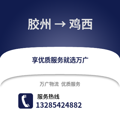 青島膠州到雞西物流專線_青島膠州到雞西貨運(yùn)專線公司