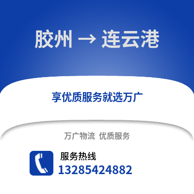 青島膠州到連云港物流專線_青島膠州到連云港貨運(yùn)專線公司