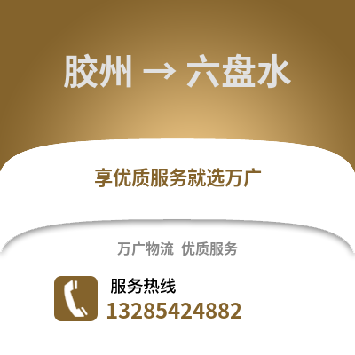 青島膠州到六盤水物流專線_青島膠州到六盤水貨運專線公司
