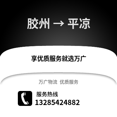 青島膠州到平涼物流專線_青島膠州到平涼貨運專線公司